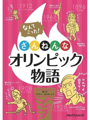 cover image of ざんねんなオリンピック物語: 本編